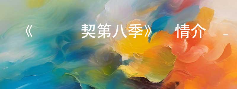 曹姣的個人主頁,《間諜亞契第八季》詳情介紹_間諜亞契第八季已完結在線觀看_間諜亞契第八季迅雷下載_歐美動漫